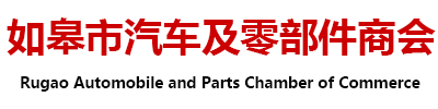 如皋市汽车及零部件商会